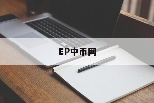 EP中币网(epro币价格)